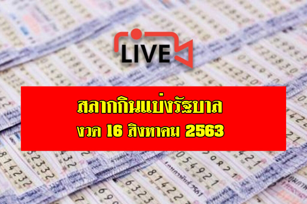 Live ถ่ายทอดสด! ผลการออกสลากกินแบ่งรัฐบาล งวด 16 สิงหาคม ...