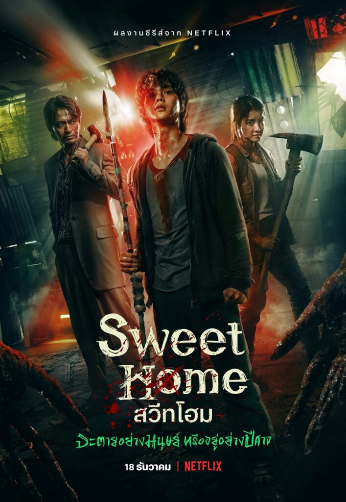 Sweet Home หนังที่แหวกทุกแนวของหนังซอมบี้ - AllSureNews