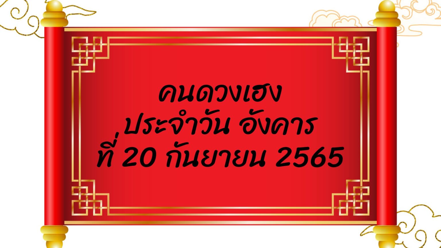 คนดวงเฮงประจำวัน อังคาร ที่ 20 กันยายน 2565 - AllSureNews